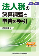 令和7年版　法人税の決算調整と申告の手引 [ 杉浦孝幸 ]