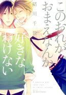 このおれがおまえなんか好きなわけない