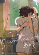 The Summer/あの夏