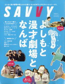 SAVVY (サビィ) 2025年 1月号 [雑誌]