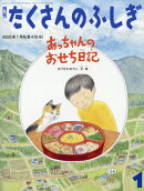 月刊 たくさんのふしぎ 2025年 1月号 [雑誌]