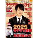 デジタルTVガイド全国版 2025年 1月号 [雑誌]