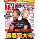 TVガイド関東版 2025年 1/10号 [雑誌]