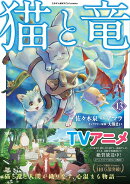 猫と竜(13)