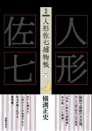 完本 人形佐七捕物帳 六
