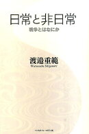日常と非日常