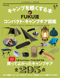 キャンプを軽くする本 FUKU流コンパクト・キャンプギア図鑑 （扶桑社ムック） [ FUKU ]