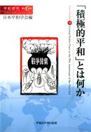 「積極的平和」とは何か