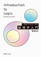 一歩ずつマスターする　論理学入門 [ 峯島宏次 ]