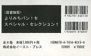よりみちパン！セ　スペシャル・セレクション1　図書館版　6巻セット