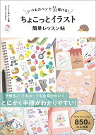 いつものペンですらすら描ける！ ちょこっとイラスト 簡単レッスン帖 [ アトリエみちくさ ]