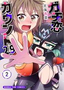 ガチ恋カウント2.9 2