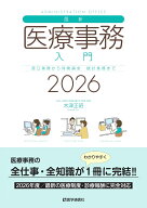 最新・医療事務入門 2026年版 窓口業務から保険請求，統計業務までの実務知識 [ 木津 正昭 ]