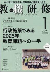 教職研修 2025年 1月号 [雑誌]
