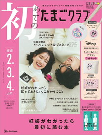 初めてのたまごクラブ　2025年冬号 [雑誌]