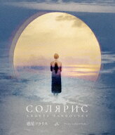 惑星ソラリス 4Kレストア【Blu-ray】 [ ドナタス・バニオニス ]