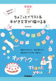 新装版　気持ちが伝わる！ちょこっとイラスト＆手がき文字が描ける本 [ 米丸ゆみ ]