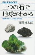三つの石で地球がわかる　岩石がひもとくこの星のなりたち （ブルーバックス） [ 藤岡 換太郎 ]