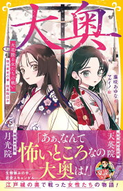 大奥 火花散る女たちの戦い 徳川家光の妻・桂昌院ほか （集英社みらい文庫） [ 藤咲 あゆな ]