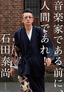 音楽家である前に、人間であれ！
