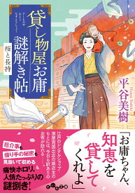 貸し物屋お庸謎解き帖　桜と長持 （だいわ文庫） [ 平谷　美樹 ]