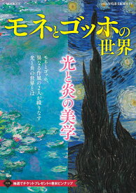 モネとゴッホの世界　光と炎の美学　2026年特選美術展ガイド （G-MOOK）