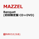 【先着特典】Banquet (初回限定盤 CD＋DVD)(ICカードステッカー（全8種よりランダム1種）)