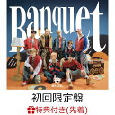 【先着特典】Banquet (初回限定盤 CD＋DVD)(ICカードステッカー（全8種よりランダム1種）) [ MAZZEL ]