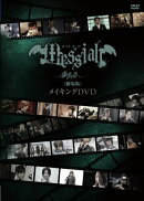 メサイア「漆黒ノ章」＜劇場版＞ メイキングDVD