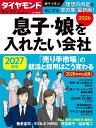 息子・娘を入れたい会社2026 (ダイヤモンド・セレクト 2026年 1月号 [雑誌])