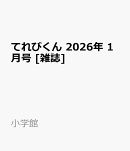 てれびくん 2026年 1月号 [雑誌]