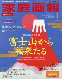 家庭画報プレミアムライト版 2026年 1月号 [雑誌]