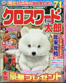 クロスワード太郎 2026年 1月号 [雑誌]