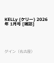 ͽKELLy (꡼) 2026ǯ 1 []
