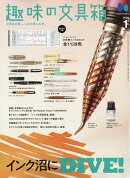 趣味の文具箱 2026年 1月号 [雑誌]