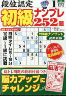 段位認定初級ナンプレ252題 2026年 1月号 [雑誌]