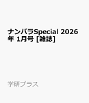 ナンパラSpecial 2026年 1月号 [雑誌]