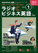 NHK ラジオ ビジネス英語 2026年 1月号 [雑誌]