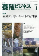 養殖ビジネス 2026年 1月号 [雑誌]