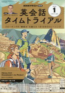 NHK ラジオ 英会話タイムトライアル 2026年 1月号 [雑誌]