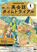NHK ラジオ 英会話タイムトライアル 2026年 1月号 [雑誌]