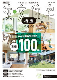 SUUMO注文住宅 埼玉で建てる 2026冬号