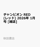 チャンピオン RED (レッド) 2026年 1月号 [雑誌]