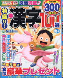 特盛り!漢字 2026年 1月号 [雑誌]