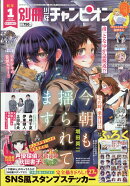 別冊少年チャンピオン 2026年 1月号 [雑誌]