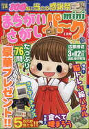 まちがいさがしパーク mini (ミニ) 2026年 1月号 [雑誌]