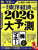 週刊 東洋経済 2026年 1/3号 [雑誌]