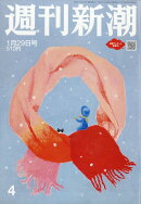 週刊新潮 2026年 1/29号 [雑誌]