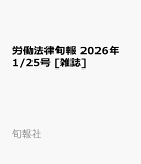 労働法律旬報 2026年 1/25号 [雑誌]