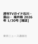 週刊TVガイド石川・富山・福井版 2026年 1/30号 [雑誌]